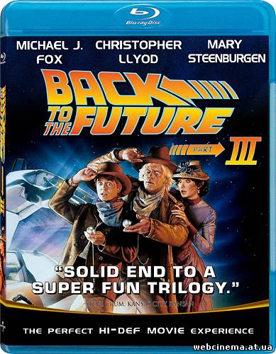 Назад в Будущее 3 - Back to the Future 3 (1990)