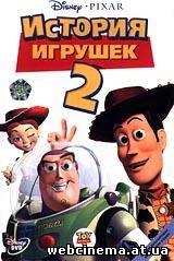 История Игрушек 2 - Toy Story 2 (1999)