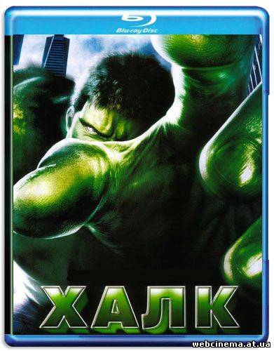 Халк - Hulk (2003)