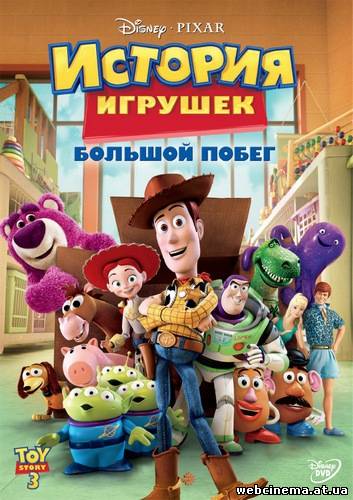 История Игрушек 3: Большой побег - Toy Story 3 (2010)