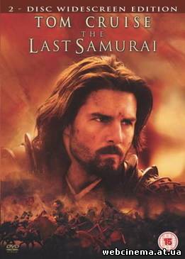 Последний самурай - The Last Samurai (2003)