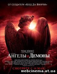 Ангелы и Демоны - Angels & Demons (2009)