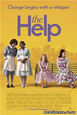 Прислуга - The Help (2011)