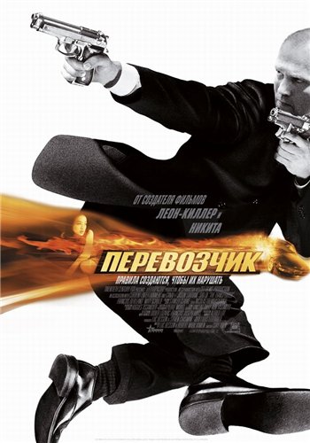 Перевозчик - The Transporter (2002)