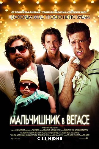 Мальчишник в Вегасе - The Hangover (2009)