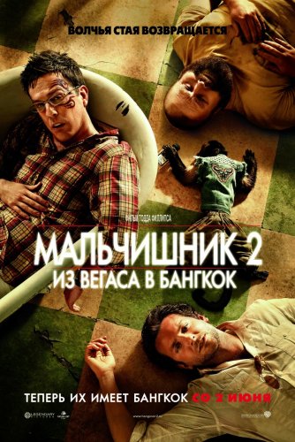 Мальчишник 2: Из Вегаса в Бангкок - The Hangover Part II (2011)