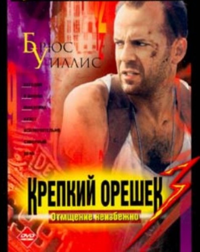 Крепкий орешек 3: Возмездие - Die Hard: With a Vengeance (1995)