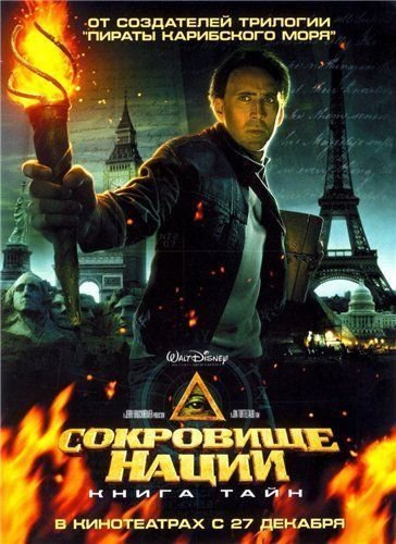 Сокровище нации 2: Книга Тайн - National Treasure: Book of Secrets (2007)