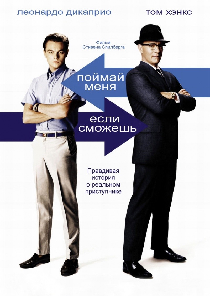 Поймай меня, если сможешь - Catch Me If You Can (2002)